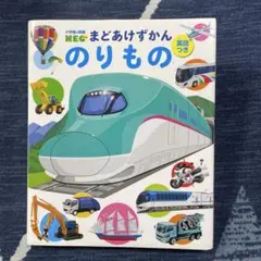 小学館の図鑑　NEO まどあけずかん　のりもの 英語つき