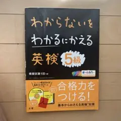 わからないをわかるにかえる 英検 5級