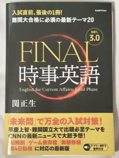 FINAL 時事英語 ver. 3.0