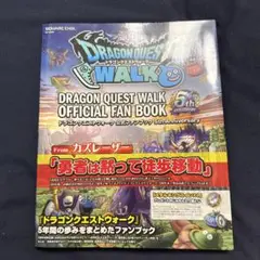 ドラゴンクエストウォーク 公式ファンブック 5th Anniversary