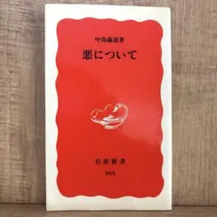 匿名配送　// 悪について