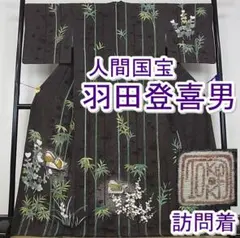 期間限定セール30%off羽田登喜男TOKIOetTOKI 訪問着m-s2423