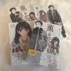 薫る花は凛と咲く 11ー14巻セット
