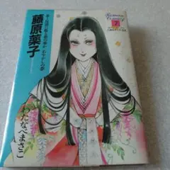2025年最新】ロマンコミックス 人物日本の女性史の人気アイテム