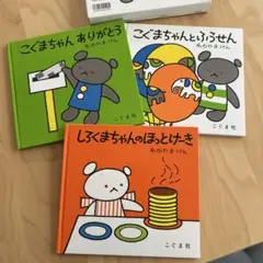 こぐまちゃんえほん 第3集 3冊セット