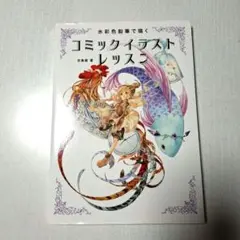 水彩色鉛筆で描くコミックイラストレッスン 水彩色鉛筆で描く コミックイラストレッスン | 古島 紺 |本