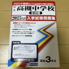 ’25高槻中学校B日程