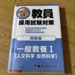 教員採用試験対策問題集2024年度　一般教養