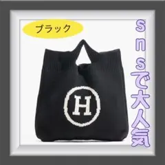 大好評♡Hロゴ ニットバッグ トート ブラック おしゃれ 人気