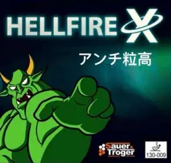 黒　アンチ　卓球　粒高　ラバー　イボ　HELLFIRE X　変化系　OX A2