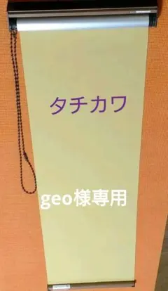 タチカワ ロールスクリーン ラルク