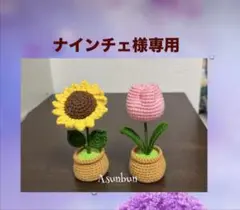 [2点セット]あみぐるみ　ひまわりとチューリップの鉢植え
