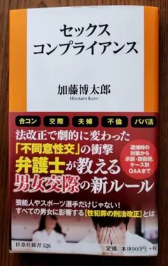 セックスコンプライアンス 　弁護士が教える男女交際の新ルール　加藤 博太郎