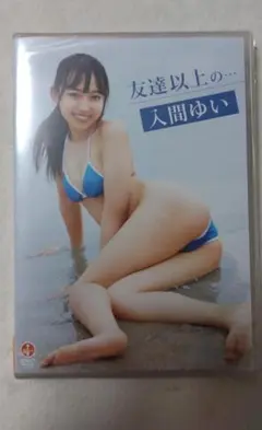 入間ゆい DVD 「友達以上の 」 新品