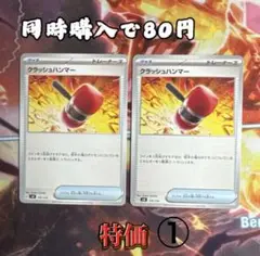 クラッシュハンマー【同時購入で80円✨️】