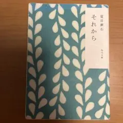 夏目漱石『それから』角川文庫版