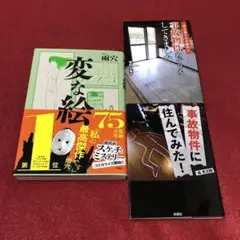 変な絵　事故物件めぐりをしてきました　事故物件に住んでみた! セット