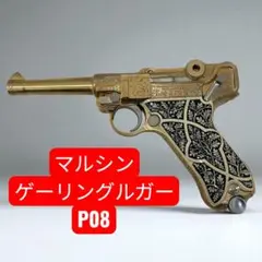 ヘルマン・ゴーリングのルガー・モデルガン・説明書・24金仕上げ・マルシン社製 マルシン] ルガーP08 ヘルマン・ゲーリング・モデル 金属モデル