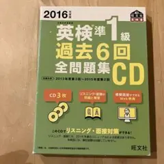 2016年度版英検準一級過去6回全問題集CD