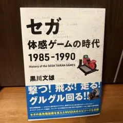 セガ 体感ゲームの時代 1985-1990【初版】