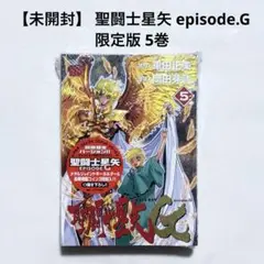 【未開封】 聖闘士星矢 episode.G 限定版 5巻 漫画 本