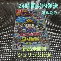 Switch桃鉄ワールド