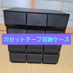 カセットテープ収納ケース 4個セット 120サイズ