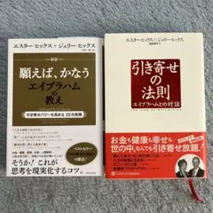 【エスターヒックス&ジェリーヒックス】 エイブラハムの教え 引き寄せの法則