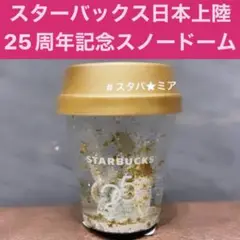 スターバックス日本上陸25周年記念　 限定スノーグローブ　スノードーム