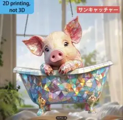 サンキャッチャー アクリル 311 バスタイムの豚さん 20cm