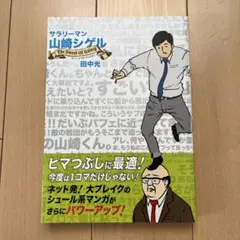 サラリーマン山崎シゲル The Sword Of Galaxy