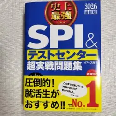 史上最強SPI&テストセンター超実戦問題集. 2026最新版