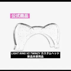 【日本未発売】ITZY TWINZY ライトリング Ver.2 カスタムヘッド