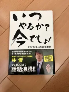 今やるか？今でしょ！ 林修
