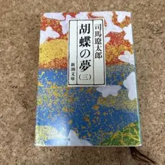 胡蝶の夢 第3巻