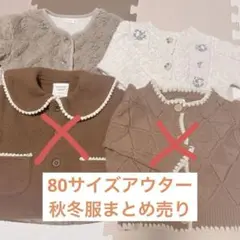 ベビー 秋服 アウターまとめ売り