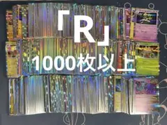 ポケモンカード Rのみ 1000枚以上 まとめ売り 大量