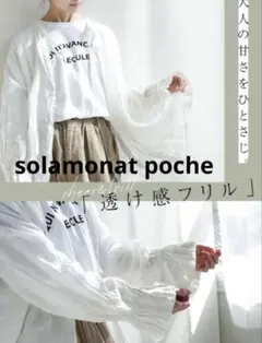 リネンフリルブラウス　リネンシャツ　長袖　 白　ホワイト　ソラモナポッシェ