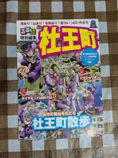 ★引越し処分セール★るるぶ 杜王町