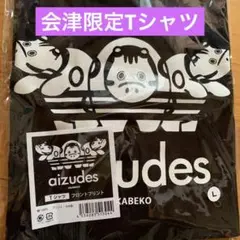 会津限定 aizudes Tシャツ Lサイズ