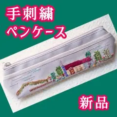 手刺繍 ペンケース ポーチ ベージュ 景色 山 木 建物 教会 新品
