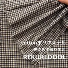 NL079-4◆2m◆M◆綿ポリエステル混先染め平織り生地◆チェック
