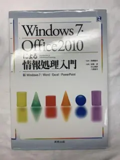 Windows7・Office2010による情報処理入門 : Windows7…