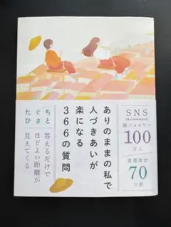 ありのままの私で人づきあいが楽になる366の質問