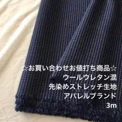 B9X/6904-08☆3m お買い合わせ/ウール混先染めストレッチ生地