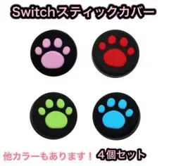 (B45)switchスティックカバー★肉球柄　4個セット MIX②