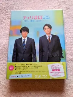 チェリまほ THE MOVIE スペシャル・エディション