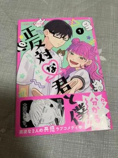 正反対な君と僕 1巻