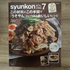 syunkonカフェごはん 7
