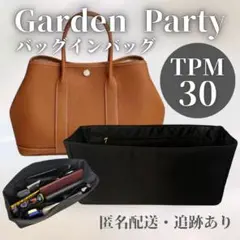 ガーデンパーティ バッグインバッグ インナーバッグ エルメス TPM30